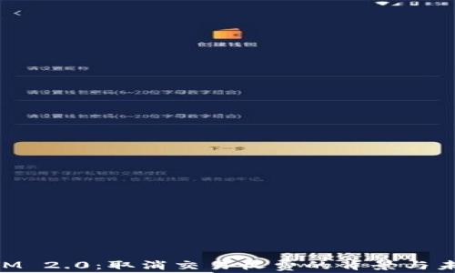 
TokenIM 2.0：取消交易收费的背景与未来展望