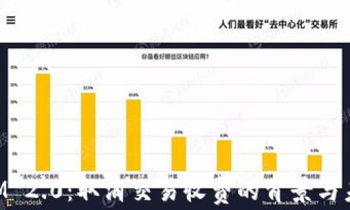 
TokenIM 2.0：取消交易收费的背景与未来展望