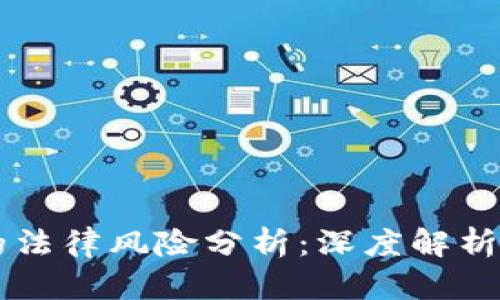 自制比特币钱包的法律风险分析：深度解析其合法性与安全性