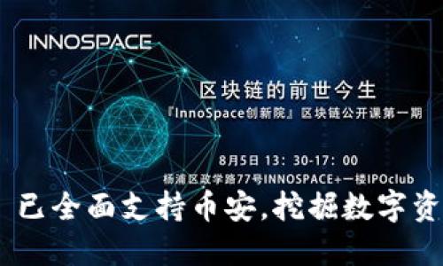 Tokenim 2.0 已全面支持币安，挖掘数字资产投资新机遇