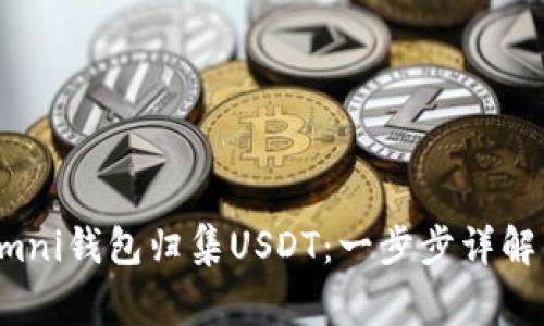 如何高效使用Omni钱包归集USDT：一步步详解与常见问题解答