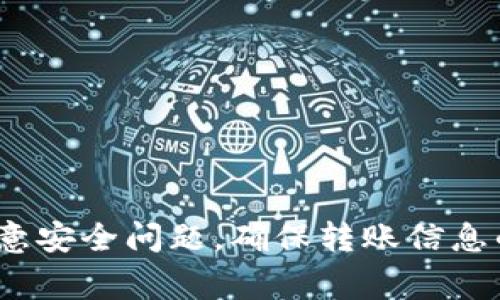   如何使用 Tokenim 2.0 进行转账操作：详细指南与注意事项 / 
 guanjianci Tokenim, 转账, 数字货币, 钱包 /guanjianci 

在数字货币日益普及的今天，使用各类钱包进行虚拟资产的管理和转账变得愈加重要。Tokenim 2.0 作为一款功能强大的数字货币钱包，提供了简便的转账功能。不过，许多用户在使用过程中可能会遇到一些困难。本文将深入探讨如何通过 Tokenim 2.0 将资金转账给他人，包括具体的操作步骤、注意事项以及常见问题的解答。

Tokenim 2.0 转账操作步骤
在进行转账之前，请确保您已经安装了 Tokenim 2.0 钱包，并在钱包中成功充值了数字货币。以下是详细的转账步骤：

strong步骤一：登录钱包/strong
首先，打开 Tokenim 2.0 应用，输入您的账户信息以登录。确保使用强密码，并定期修改以保障账户安全。

strong步骤二：进入转账页面/strong
在钱包主界面，找到并点击“转账”选项。这个选项一般位于底部导航栏，图标通常类似于带箭头的货币符号。

strong步骤三：填写转账信息/strong
在转账页面，您需要输入以下信息：
ul
    listrong收款地址：/strong确保您输入的地址正确无误。这是您转账的对方钱包地址，任何错误都可能导致资金丢失。/li
    listrong转账金额：/strong输入您希望转账的具体数字货币数量。请注意某些平台的最低转账限制。/li
    listrong费用设置：/strong根据当下网络拥堵情况，选择适当的交易费用。费用越高，交易确认速度可能越快。/li
/ul

strong步骤四：确认转账/strong
仔细检查您所输入的信息是否无误，尤其是收款地址。在确认无误后，点击“确认转账”按钮。

strong步骤五：验证身份/strong
为保障账户安全，Tokenim 2.0 通常会要求您进行身份验证。这可能包括短信验证码、指纹识别等。

strong步骤六：完成交易/strong
在成功转账后，系统将向您展示一个交易成功的提示，并提供交易 ID 以供追踪。您可以在“交易记录”页面查看该次转账的详细信息。

需要注意的事项
在进行转账操作时，有一些注意事项是需要牢记的：
ul
    listrong确认地址：/strong务必确保您输入的收款地址是准确的。如果不小心将资金转到错误的地址，资金将无法找回。/li
    listrong网络费用：/strong网络拥堵时，推荐设置较高的费用，以确保您的交易能够尽快被确认。/li
    listrong隐私保护：/strong尽量避免在不安全的网络环境下进行转账操作，以防止隐私泄露。/li
    listrong定期更新软件：/strong确保您的 Tokenim 2.0 版本是最新的，以避免安全漏洞和操作不便。/li
/ul

常见问题解答
在使用 Tokenim 2.0 时，用户可能会遇到一些常见的问题，下面将详细解答这些疑惑。

问题一：如何找回转账出现错误的资金？
一旦资金转账至错误的地址，通常是无法直接找回的。这是数字货币交易的一个固有特性，因为大多数区块链网络不支持回滚交易。然而，仍然有一些步骤可以尝试挽救这种情况：

strong1. 确认转账是否成功/strong
首先，您需要确认该笔交易是否已经在区块链上被确认。这可以通过查阅交易 ID（TXID）在区块链浏览器上进行。如果交易已经成功且确认，则无法恢复。

strong2. 联系收款方/strong
如果转账的地址是您熟悉的人或机构的地址，尝试联系他们，解释情况并请求将资金归还。

strong3. 寻求专业帮助/strong
如果转账金额较大，可以尝试联系区块链的支持团队或专业的数字货币恢复服务，咨询他们是否有可能的解决方案。

strong4. 教育与预防/strong
面对这样的情况，最重要的是加强对数字货币转账的教育，务必在转账之前仔细核对所有信息。

问题二：Tokenim 2.0 的转账速度有多快？
转账速度受多种因素影响，包括区块链网络的拥堵情况、您选择的交易费用等。下面将详细说明影响转账速度的各个因素：

strong1. 网络拥堵情况/strong
不同的区块链网络在不同时间段的拥堵程度不同。当用户较多时，网络会变得拥堵，导致交易确认受到延迟。

strong2. 交易费用的设置/strong
用户在进行转账时可以选择不同的交易费用，费用越高，矿工优先处理您的交易的可能性就越大。因此，如果您急于转账，可以考虑增加费用以加快确认速度。

strong3. 区块生成时间/strong
每个区块链的区块生成时间也不同。例如，比特币区块生成时间为10分钟，而以太坊大约为15秒。您所在的网络的明细会直接影响转账速度。

strong4. 决定转账时机/strong
了解市场的繁忙时段并选择较为冷静的时间进行交易，可以大幅度提升转账的效率。建议用户关注相关论坛和社区的动态，以掌握最佳转账时机。

问题三：如何确保 Tokenim 2.0 钱包的安全性？
保障数字货币钱包的安全性至关重要，因为在网络中存在许多潜在的威胁。以下是一些确保持您 Tokenim 2.0 钱包安全的有效措施：

strong1. 使用强密码/strong
设置强密码是保护钱包的第一步。密码应该至少包含12个字符，并结合字母、数字和特殊字符。请避免使用个人信息。

strong2. 启用双重身份验证/strong
Tokenim 2.0 支持双重身份验证（2FA），建议用户开启此功能。每次登录时，除了输入密码，您还需要提供一次性密码（OTP），进一步增强安全性。

strong3. 备份助记词/strong
在创建钱包时，Tokenim 2.0 会提供一组助记词（mnemonic），务必妥善备份并保存在安全的地方。助记词是恢复钱包的关键。

strong4. 定期更新软件/strong
确保您使用的 Tokenim 2.0 是最新版本，定期检查更新。软件开发者会定期推出补丁，以修复安全漏洞和其他问题。

总结以上内容，Tokenim 2.0 是一款非常实用的数字货币钱包，通过简单的步骤用户就可以完成资金的转账操作。尽管如此，用户在操作过程中仍需注意安全问题，确保转账信息的准确性，并了解如何在遇到问题时进行处理。希望本指南能够帮助您更好地使用 Tokenim 2.0 进行转账，同时加强对数字货币安全的意识。