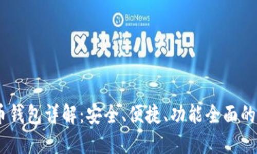 长沙以太坊ZKTR币钱包详解：安全、便捷、功能全面的数字资产管理工具