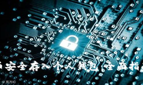 如何将狗狗币安全存入个人钱包：全面指南与注意事项