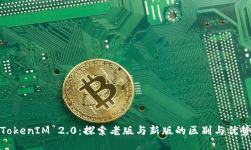TokenIM 2.0：探索老版与新版的区别与优势
