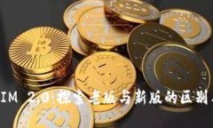 TokenIM 2.0：探索老版与新版的区别与优势