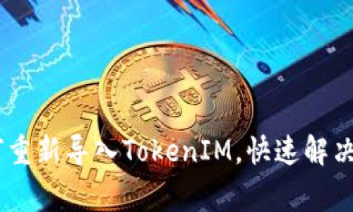 biati如何重新导入TokenIM，快速解决常见问题