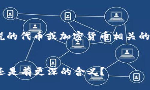 提示：“tokenim”可能是您所说的代币或加密货币相关的主题。下面是相应的内容结构。


解密Tokenim：它是只进不出还是有更深的含义？