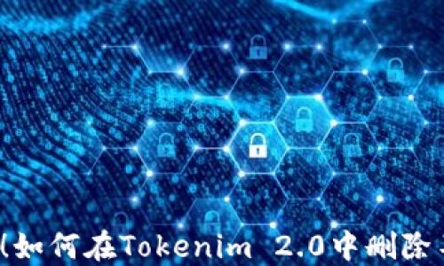 
彻底清理！如何在Tokenim 2.0中删除不明资产？