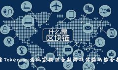探索Tokenim：为玩家提供全新游戏体验的综合指南