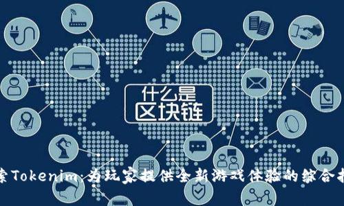 探索Tokenim：为玩家提供全新游戏体验的综合指南