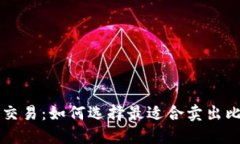 掌握比特币交易：如何选择最适合卖出比特币的