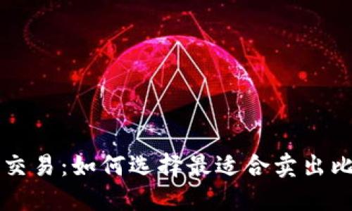 掌握比特币交易：如何选择最适合卖出比特币的钱包