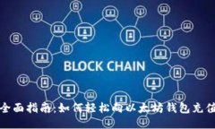 全面指南：如何轻松向以太坊钱包充值