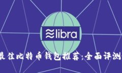 2023年最佳比特币钱包推荐：全面评测最优选择
