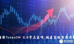 : 深入解析TokenIM 2.0节点监听：构建高效分布式聊