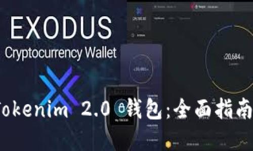 如何购买 Tokenim 2.0 钱包：全面指南与最佳选择
