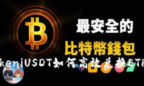 深入解析TokeniUSDT如何高效兑换ETH的全面指南