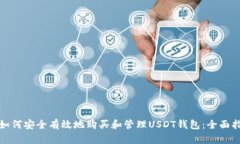 : 如何安全有效地购买和管理USDT钱包：全面指南