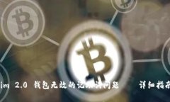 如何解决 Tokenim 2.0 钱包无效的记助词问题——详