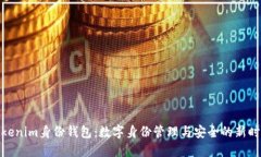 Tokenim身份钱包：数字身份管理与安全的新时代