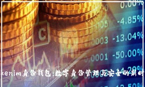 Tokenim身份钱包：数字身份管理与安全的新时代
