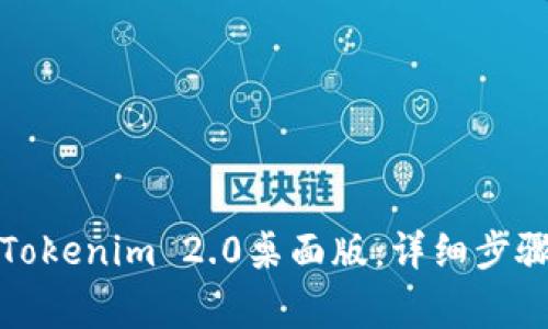 如何下载和安装Tokenim 2.0桌面版：详细步骤与常见问题解答