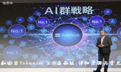 如何下载和安装Tokenim 2.0桌面版：详细步骤与常见