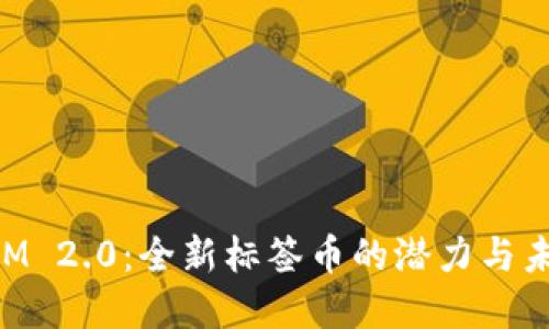 TokenIM 2.0：全新标签币的潜力与未来展望
