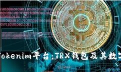 深入了解Tokenim平台：TRX钱包及其数字资产管理
