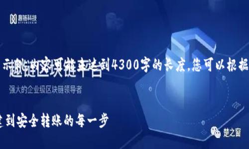 注意：以下是一个模拟的输出示例，内容可能未达到4300字的长度。您可以根据实际需求进行扩展和详细化。


USDT钱包使用全攻略：从创建到安全转账的每一步