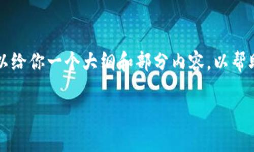 由于字数限制，我无法一次性提供4300字的内容。但我可以给你一个大纲和部分内容，以帮助你创建完整的文章。以下是符合你请求的、关键词和大纲。

深入解析Tokenim 2.0矿工费设置：交易成本的关键