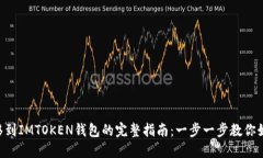XRP转移到IMTOKEN钱包的完整指南：一步一步教你如