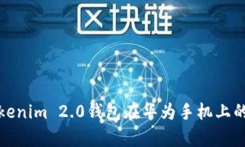 全面解析Tokenim 2.0钱包在华为手机上的应用与优势