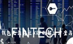 火币钱包无法转出XRP的解决方案与解析