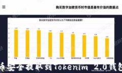 如何将Pig币安全提取到Tokenim 2.0钱包：详细指南