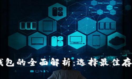 USDT钱包的全面解析：选择最佳存储方案