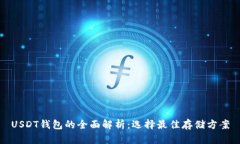 USDT钱包的全面解析：选择最佳存储方案