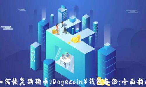 
如何恢复狗狗币（Dogecoin）钱包备份：全面指南