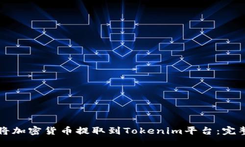 如何将加密货币提取到Tokenim平台：完整指南