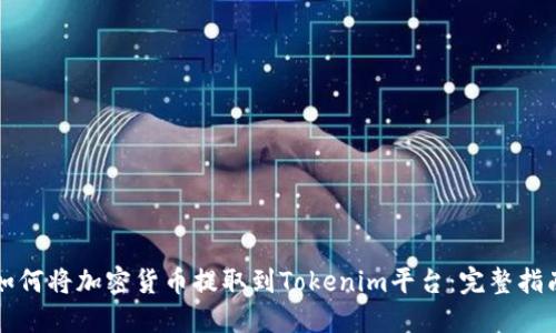 如何将加密货币提取到Tokenim平台：完整指南