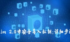 如何在Tokenim 2.0中安全导入私钥：详细步骤与最佳