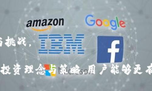    钱包收到1000 USDT，价值却为零：如何理解加密货币的风险与挑战  / 

 guanjianci  USDT, 加密货币, 钱包安全, 投资风险  /guanjianci 

 在数字货币快速发展的今天，USDT这样的稳定币正越来越受到用户的关注与使用。然而，有时候我们可能会遭遇到“钱包收到1000 USDT，价值为零”的奇怪现象。这种情况不仅让人感到困惑，也引发了对加密货币安全性、钱包管理和市场风险等多个方面的深思。在本篇文章中，我们将全面探讨这个问题，并深入分析加密货币投资的方方面面。通过更清晰的认识，投资者将能更好地管理其在数字货币市场中的资产。 

 一、USDT的基本概念与功能 

 USDT（Tether）是一种与美元等法定货币挂钩的稳定币，旨在为用户提供一种可以规避加密货币市场波动的大宗交易途径。每个USDT理论上应当与1美元保持1:1的兑换比例，这使得它在数字货币世界中作为一种波动性低、稳定性高的交易媒介广受欢迎。用户可以通过持有USDT在数字资产市场中进行交易，或在需要时将其兑换为法定货币，旨在降低由于市场波动导致的风险。 

 然而，尽管USDT被广泛使用并相对稳定，用户仍需了解其潜在风险。例如，这种稳定币的价值并不总是能够100%保持与美元挂钩。在一些特定的情况下，比如流动性不足、市场状况变化加快等，用户就可能遭遇“钱包收到1000 USDT，价值为零”的情况。 

 二、加密货币市场的波动性与风险 

 用户在进行加密货币投资时，最需要关注的便是市场的波动性。尽管USDT尝试以稳定币的方式降低风险，但加密货币整体市场仍然呈现出极高的波动性。例如，由于市场情绪、政策变动或者技术问题，USDT的价值会出现短时间内的骤然波动。 

 此外，用户也应该注意到，与法定货币的比较并不足以全面判断稳定币的真正风险。在某些情况下，当加密货币市场出现流动性危机时，USDT可能会与美元的挂钩关系变得不稳定，甚至形成“散币”现象。这时，即使你的钱包显示收到1000 USDT，但由于市场交易的实际情况，可能让这1000 USDT在实际流通中变得相当“无用”。 

 三、钱包安全与管理 

 另一个导致“钱包收到1000 USDT，价值为零”的原因可能是钱包的安全性问题。近年来，加密货币交易所和钱包平台的安全事件频发，使得用户越来越重视安全管理。若你的钱包因某种原因被攻陷，账户中的USDT可能会被转移或消失，这就直接导致了用户遭遇价值损失的情况。 

 为了保证钱包的安全性，用户需采取多种安全措施，例如选择知名和信誉良好的钱包平台，定期更新密码，启用双重身份验证等。同时，备份钱包的助记词和私钥也是保障资产安全的关键。一旦因忘记助记词或私钥而无法访问钱包，账户中的USDT则变得彻底无用。 

 四、用户如何应对潜在风险 

 鉴于上述种种风险，用户在进行USDT等加密货币的投资时，需要采取谨慎的态度。首先，要充分了解市场的规则、特性及其可能面临的风险。其次，配置合理的资产组合是防范风险的重要手段：用户不应仅依靠一个稳定币，而是应结合多种资产，形成多元化投资。此外，定期评估持仓，关注市场动态，也是防范风险的重要方法。 

 总而言之，尽管USDT因其稳定性受到了广泛的欢迎，但用户仍需提高警惕，正确理解加密货币的风险，避免因市场波动或安全问题而导致资产损失。 

 五、可能相关问题 

 问题一：如何避免钱包被攻击？ 

 钱包安全事故的频发让许多用户心有余悸，尤其是数字货币钱包一旦被攻陷，损失可能是无法弥补的。那么，用户该如何有效避免钱包被攻击呢？以下是一些行之有效的策略和建议。 

 1. 选择安全的钱包：对于数字货币投资者来说，首要任务是选择可靠、安全的钱包。有些钱包应用和平台提供了更高的安全标准，比如多重签署和冷存储选项，这些都有助于增强安全性。

 2. 设置强密码：密码是用于保护钱包的第一道防线，建议用户设置复杂且不易被猜测的密码，最好能结合大小写字母、数字和特殊字符，越长越好。

 3. 启用双重身份验证（2FA）：双重身份验证可以增加一个额外的安全层，只有通过第二种身份验证的用户才能访问钱包。在许多平台上，你可以启用短信验证、邮件验证或者使用专门的身份验证器提供的代码。

 4. 定期更新密码：即使设置了复杂的密码，定期更换密码也是一种良好的安全实践；这确保即使某次数据泄露，攻击者也不能继续获得长期访问权限。

 5. 定期备份助记词或私钥：每个钱包通常会给出一个助记词或者密钥，确保用户能够随时访问自己的资产。备份助记词和私钥应该存放在安全、干燥的地方，避免使用电子文档进行存储。

 6. 不要随便点击不明链接：网络钓鱼是加密货币安全的一大威胁。用户在接收邮件及消息时，需格外警惕，这类邮件可能试图获取用户的登录信息，导致钱包被黑客入侵。 

 总之，通过选择安全钱包、设置强密码、启用双重身份验证、定期备份以及保持警惕，用户可以有效降低钱包被攻击的风险。 

 问题二：USDT兑换为美元的流程是怎样的？ 

 USDT的用户在进行交易时，往往会涉及到将其兑换为美元或其他法定货币的过程。了解这一流程不仅有助于用户更好地管理资金，也可以在市场中更高效地做出决策。 

 1. 选择合适的交易所：用户要选择支持USDT交易的主流平台，并保证该平台对法定货币的合法性和透明度。不同交易所的汇率和手续费可能会有很大差异，因此用户在选择时要多加比较，选择性价比高的交易所。

 2. 注册账户并完成KYC：用户在某个交易所进行交易时，通常需要创建一个账户。为了符合当地法规，大多数交易所会要求用户完成KYC（了解你的客户）认证，需要上传身份证明文件等个人信息。此过程可能需要几分钟至数天不等。

 3. 充值USDT至交易所：完成账户注册后，用户需要将自己的USDT充值到交易所对应的钱包地址。用户应谨慎输入地址，确保成功完成转账。

 4. 选择兑换交易对：钱包中的USDT充值成功后，用户可以在交易平台选择USDT/USD交易对，输入兑换数量，点击确认，就可以进行交换。如果用户兑换的金额巨大，可以考虑通过OTC（场外交易）方式进行，以获得更好的汇率和较低的手续费。

 5. 提现至银行卡：成功兑换后，用户的账户将获得与兑换金额相等的美元余额。然后，用户可以选择提现至自己的银行卡。在选择提现时要注意关联的银行信息，确保流畅与安全。

 6. 等待处理：不同交易所准确的提现处理时间可能存在差异。通常情况下，交易所会在确认到账后在几个工作日内完成提现处理，用户需耐心等待。

 总的来说，虽然USDT兑换为美元是一个基本的流程，但用户在各个环节中需要反复确认信息，以确保资产安全及交易顺畅。 

 问题三：稳定币的未来发展趋势如何？ 

 随着加密货币市场的持续发展，稳定币的出现与流行已然成为了一种趋势。USDT作为市场上最为知名的稳定币，其未来发展，无疑吸引了大众的眼光。以下是对稳定币未来发展的几个趋势的预测与分析。 

 1. 合规化与监管加强：随着加密货币的广泛应用，各国对于数字货币的监管政策日益趋严。未来，稳定币的发展必须在合规的框架内进行，推动整个行业向标准化、透明化的方向发展。合规的保障不仅增强了用户的信任，也能吸引更多的投资者参与。

 2. 多样化的稳定资产支持：虽然目前大部分稳定币是与法定货币挂钩，但在未来，多样化的资产支持（如贵金属、房地产等）或将成为趋势。通过与多种资产挂钩，使得稳定币更具备防御性，降低其价值波动风险，吸引不同需求的用户。

 3. 与传统金融体系的融合：未来，随着传统金融领域的数字化转型，稳定币或将在国际支付、高频交易等多个领域发挥更大的作用。通过与银行及支付平台的紧密合作，稳定币能够实现更为高效的转账与结算，改善用户体验。

 4. 新兴技术的应用：在智能合约、区块链等技术的不断渗透下，稳定币未来有可能实现更多创新应用，如去中心化金融（DeFi）、跨链流动性等，这有助于推动整个加密市场健康发展。

 总之，稳定币作为新兴数字货币的重要组成部分，未来除了直面合规、监管的挑战外，还带来更广阔的发展潜力。随着全球市场对数字货币的接受程度提高，相信USDT在未来还将迎来更多机遇与挑战。

 最后，希望这篇文章能帮助读者更全面地认识USDT及其可能引发的风险，并在投资过程中做出更明智的决策。无论是加密资产的持有还是钱包的管理，理性与谨慎始终是最重要的。通过科学的投资理念与策略，用户能够更有效地享受数字货币带来的红利，同时有效避开潜在危机。 
