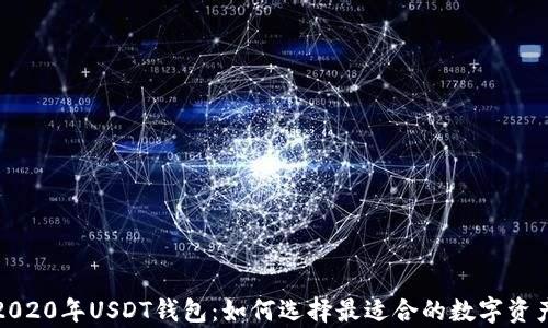 
全面解析2020年USDT钱包：如何选择最适合的数字资产管理工具