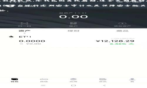 tiaotiTokenim：如何安全管理和存储比特币？全面指南/tiaoti
比特币, Tokenim, 数字货币, 安全存储/guanjianci

随着比特币等数字货币的快速发展，越来越多的人开始关注如何安全地管理和存储他们的比特币。在这些解决方案中，Tokenim 作为一个相对新兴的平台，逐渐被大众所接受。本文将深入探讨 Tokenim 在比特币存储中的作用、优缺点以及最佳实践，帮助用户更好地理解如何使用 Tokenim 来安全存储比特币。

Tokenim是什么？
Tokenim 是一个旨在提供安全而便捷的数字货币管理解决方案的平台。它支持多种数字资产的存储与交易，包括比特币、以太坊等主流数字货币。该平台的设计理念是通过简化用户操作，提升用户体验，让用户能够方便地管理自己的数字资产。

作为一款数字钱包，Tokenim 的主要功能包括资产存储、交易执行以及市场行情查询等。用户可以直接在 Tokenim 上进行比特币和其他加密货币的交易，无需将资产转移到其他交易所。这种集成方案有助于用户更安全地管理资产，避免因频繁转币而造成的潜在风险。

Tokenim的安全性如何？
安全性是任何数字资产管理平台的核心。对于 Tokenim 来说，它通过多层安全机制保障用户的资金安全。这些机制包括但不限于：

1. **多重签名**：Tokenim 支持多重签名技术，确保只有经过授权的用户才能访问和管理他们的资产。即使有人获得了用户的私钥，也无法单独进行任何操作。

2. **冷存储**：Tokenim 将大多数用户的资产存储在离线的冷库中，降低了因网络攻击而导致的资产损失风险。冷存储是处理数字资产时最安全的存储方式之一。

3. **双因素认证**：用户在登录和进行交易时需要启用双因素认证。这增加了一层额外的安全保障，即使攻击者获取了用户的密码，也无法直接进行交易。

4. **定期安全审计**：Tokenim 定期进行内部和外部的安全审计，确保其系统无漏洞，保障用户资产的安全。

这些安全措施结合在一起，使得 Tokenim 成为一个相对安全的比特币存储和管理解决方案。

如何在Tokenim上存储比特币？
在 Tokenim 上存储比特币的过程相对简单，以下是具体步骤：

1. **注册账户**：访问 Tokenim 的官方网站，点击注册按钮，填写必要信息，包括电子邮件地址和密码，完成账户注册。

2. **身份验证**：根据平台要求，进行必要的身份验证。这可能包括提供个人身份信息和相关文件，以符合反洗钱(AML)和了解你的客户(KYC)政策。

3. **设置安全措施**：在账户设置中，设置双因素认证、启用多重签名等安全选项，增强账户的安全性。

4. **获取钱包地址**：完成注册和设置后，您将获得一个唯一的比特币钱包地址。您可以使用这个地址从其它钱包或交易所向 Tokenim 转账比特币。

5. **存入比特币**：选择您的比特币钱包或交易所，使用 Tokenim 提供的钱包地址进行转账。同时在 Tokenim 上监控资金的到账情况。

6. **进行管理和交易**：所有资金到账后，您可以随时通过 Tokenim 进行数字资产的管理与交易，查看实时行情，制定交易策略。

Tokenim的优缺点分析
就像任何其他平台一样，Tokenim 也存在优缺点。以下是对其主要优缺点的分析：

**优点**：
1. **用户友好界面**：Tokenim 设计了直观且用户友好的界面，即使是新手用户也能轻松上手。

2. **快速交易**：Tokenim 交易相对快速，快速的交易执行可以帮助用户把握市场的瞬息万变。

3. **多种资产支持**：不仅支持比特币，还支持多种其他加密货币，方便用户在不同数字资产之间进行灵活选择。

**缺点**：
1. **相对较新的平台**：作为一个新的平台，Tokenim 的品牌知名度和用户基础尚在发展中，用户可能对其安全性有所顾虑。

2. **交易费用问题**：一些用户可能会发现 Tokenim 的交易费用相对较高，相比于某些去中心化交易所。

3. **地区限制**：Tokenim 在一些地区可能受到法律或监管限制，用户在注册和使用前需要确认是否符合相关规定。

通过认识到 Tokenim 的优缺点，用户可以决定它是否适合自己的资金管理需求。

常见问题解答

1. 如何选择合适的数字钱包存储比特币？
选择合适的数字钱包存储比特币是一个非常重要的决策，这关系到用户资产的安全。以下几点可以帮助您做出明智的选择：

1. **钱包类型**：首先，要了解不同类型的钱包。数字钱包可以分为热钱包和冷钱包。热钱包在线上，方便快捷适合日常使用，但安全性相对较低。冷钱包则离线存储，适合长期存储大额比特币，安全性较高。根据您的需求选择合适的类型。

2. **安全性**：安全性是选择钱包时的重要因素。选择支持多重签名、双因素认证和冷存储的钱包，能够大大降低被盗的风险。另外，确保平台进行定期安全审计也是保障安全的关键。

3. **用户评价**：在选择之前，应该查看其他用户的评价和反馈，比较使用体验。可以参考一些在线论坛、社交平台或新闻媒体上的评论。

4. **功能和易用性**：选择一个功能齐全、界面友好的钱包。尤其是对初学者而言，简单易用的界面可以减少复杂操作带来的困扰。

5. **支持的币种**：如果您打算管理多种数字资产，确保所选钱包支持您所有的数字货币。

通过这些标准，您可以选择到一个更加安全可靠的数字钱包有效地存储您的比特币资产。

2. Tokenim是否支持比特币的提币？费用怎样？
Tokenim 作为一个数字货币钱包平台，肯定支持比特币的提币操作。用户可以随时将他们的比特币提到其他钱包或平台，方便快捷。关于提币的费用，通常有以下几点需注意：

1. **提币费用**：Tokenim 提币操作一般会涉及一定的提币费用。不同于买入和卖出手续费，提币费用通常与网络的拥堵程度、转账额相关。用户在提币之前可以查看当前网络状态，评估合适的提币时机。

2. **最低提币额度**：许多钱包平台对提币会有最低额度限制。用户需要了解 Tokenim 的具体规定，确保达到最低提币要求。

3. **提币处理时间**：提币的处理时间通常也会受到网络情况影响，特别在高峰期，确认并完成提币的时间可能会有所延长。一般情况下，大多数提币请求会在几分钟内得到处理，但在网络拥堵时可能需要更长时间。

在选择提币时，建议用户仔细阅读 Tokenim 的所有提币相关政策，以避免不必要的损失。

3. Tokenim的客户支持服务好吗？如何联系？
良好的客户支持服务是用户选择数字钱包的关键因素之一。Tokenim 提供了多种客户支持服务，确保用户在遇到问题时能够得到及时解决。以下是关于 Tokenim 客户支持的一些信息：

1. **支持渠道**：Tokenim 提供多种联系方式，包括电子邮件、在线客服和社交媒体。在其官网上，用户可以轻松找到这些联系方式，提交问题或者建议。

2. **响应速度**：据用户反馈，Tokenim 的客户支持响应较快，通常在24小时内给予回复。这让用户在遇到问题时，可以及时得到解决方案。

3. **常见问题解答（FAQ）**：Tokenim 网站上设有常见问题解答板块，涵盖了许多初学者用户常见的问题，如资金安全、账户注册等。用户可以先行查阅，以节省联系客户支持的时间。

4. **多语言支持**：为吸引国际用户，Tokenim 的客户支持团队通常会提供多语言服务，使得不同语言的用户都能联系客服并得到帮助。

通过以上内容，相信用户可以更全面地了解到 Tokenim 在比特币存储和管理方面的功能与服务，从而做出满意的决策。