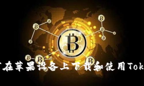 全面解析：如何在苹果设备上下载和使用Tokenim 2.0应用