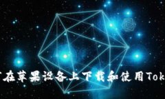 全面解析：如何在苹果设备上下载和使用Tokenim