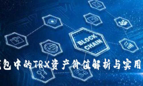 TP钱包中的TRX资产价值解析与实用指南