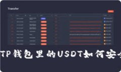 全面解析：TP钱包里的USDT如何安全高效使用