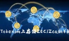 深入探讨：如何在Tokenim上存储ZEC（Zcash）的安全